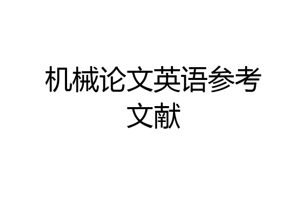 机械论文英语参考文献