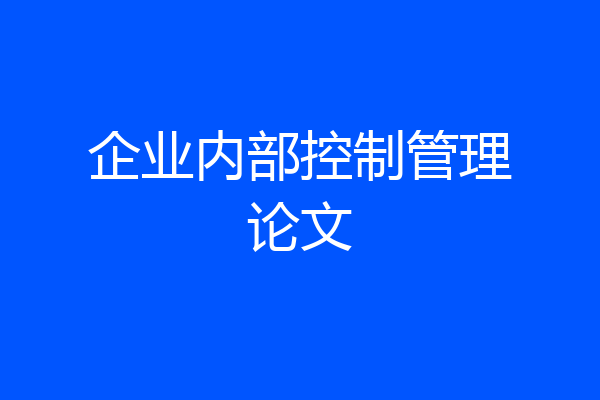 企业内部控制管理论文