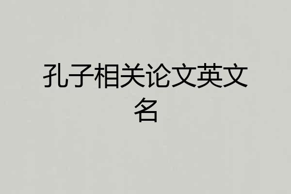 孔子相关论文英文名
