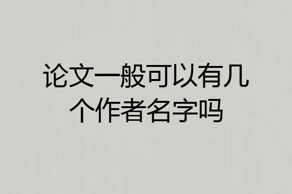 论文一般可以有几个作者名字吗