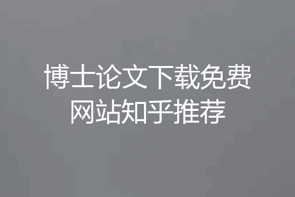 博士论文下载免费网站知乎推荐