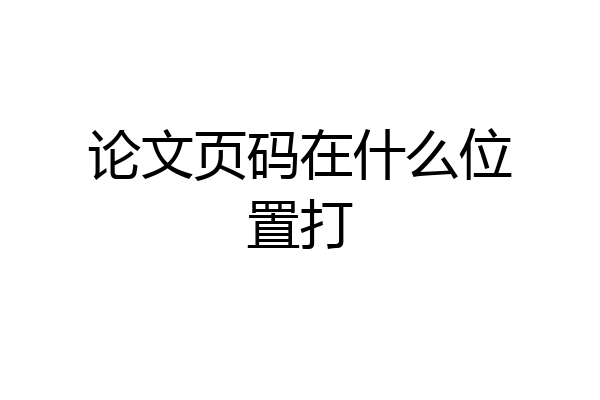 论文页码在什么位置打