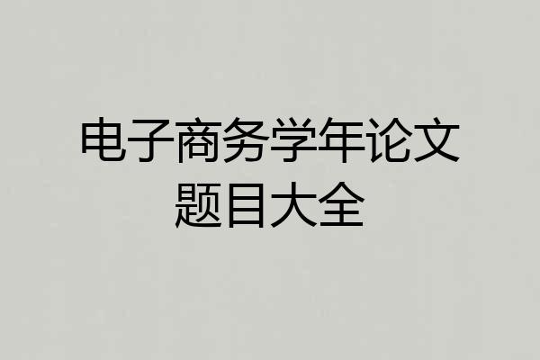电子商务学年论文题目大全