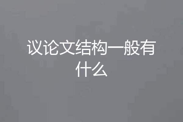 议论文结构一般有什么