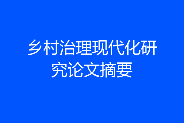 乡村治理现代化研究论文摘要