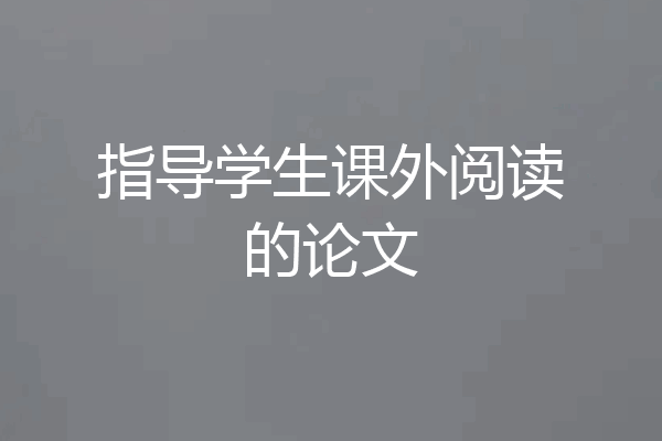 指导学生课外阅读的论文
