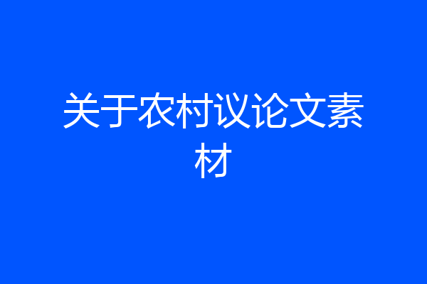 关于农村议论文素材