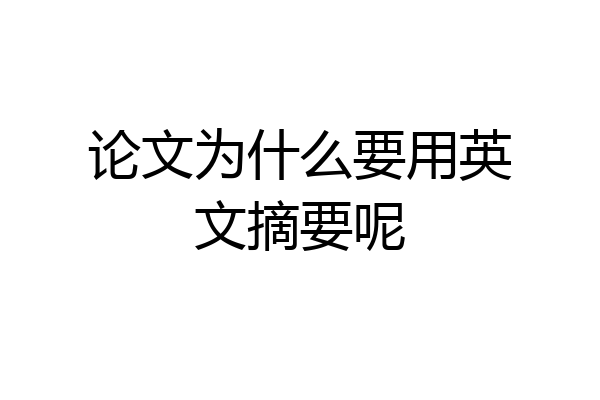 论文为什么要用英文摘要呢