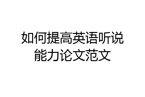 如何提高英语听说能力论文范文