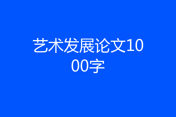 艺术发展论文1000字