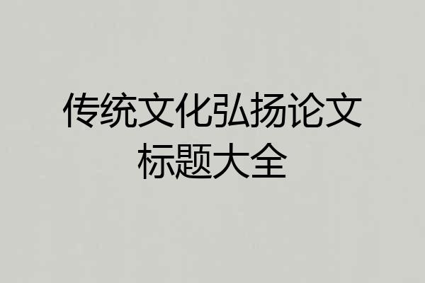 传统文化弘扬论文标题大全
