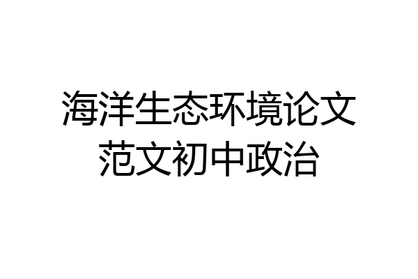 海洋生态环境论文范文初中政治