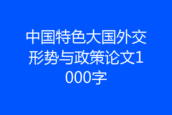 中国特色大国外交形势与政策论文1000字
