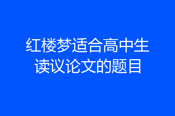 红楼梦适合高中生读议论文的题目