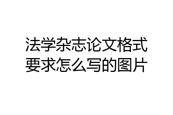 法学杂志论文格式要求怎么写的图片