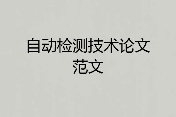 自动检测技术论文范文
