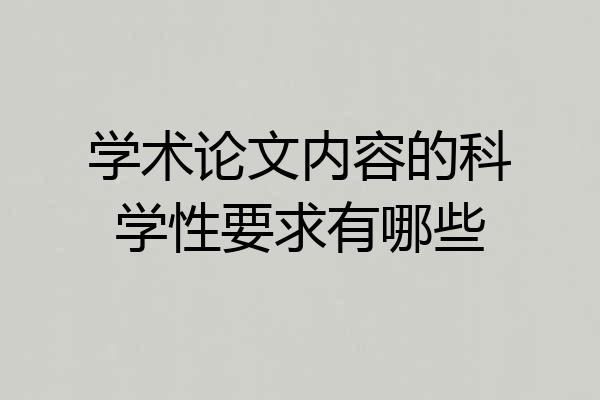 学术论文内容的科学性要求有哪些