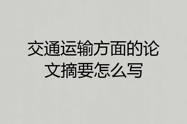 交通运输方面的论文摘要怎么写