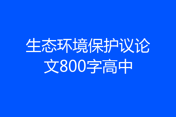 生态环境保护议论文800字高中