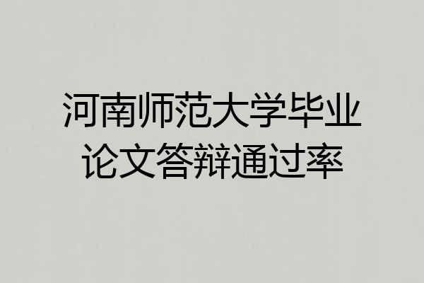 河南师范大学毕业论文答辩通过率