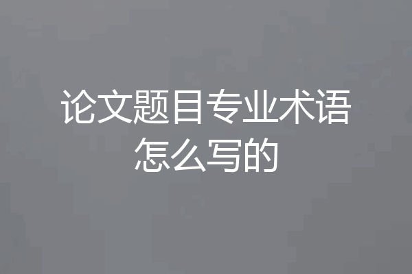 论文题目专业术语怎么写的