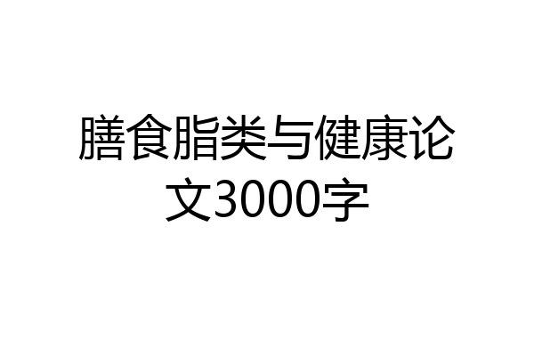 膳食脂类与健康论文3000字