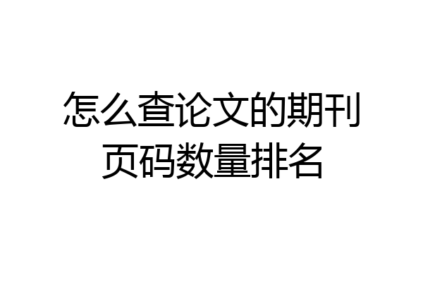 怎么查论文的期刊页码数量排名