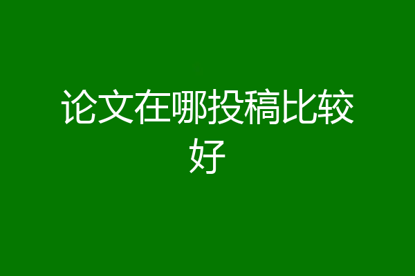 论文在哪投稿比较好