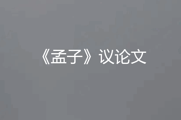 《孟子》议论文