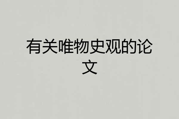 有关唯物史观的论文