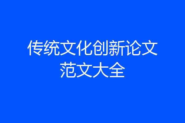 传统文化创新论文范文大全