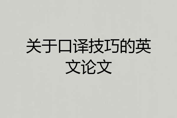 关于口译技巧的英文论文