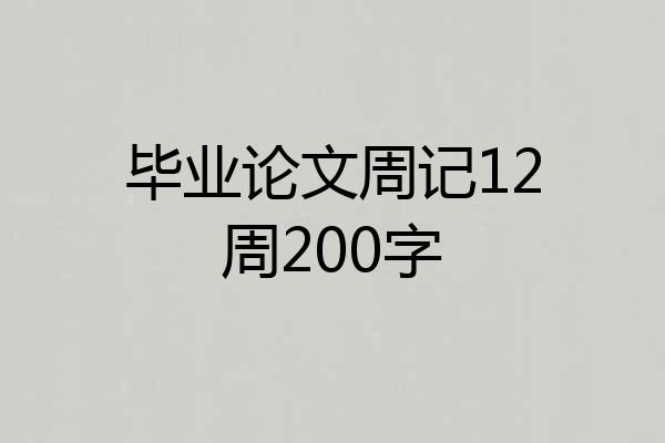 毕业论文周记12周200字