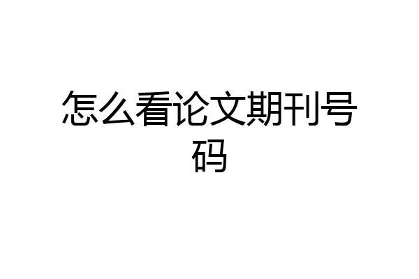 怎么看论文期刊号码