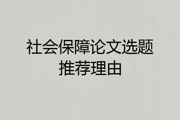 社会保障论文选题推荐理由