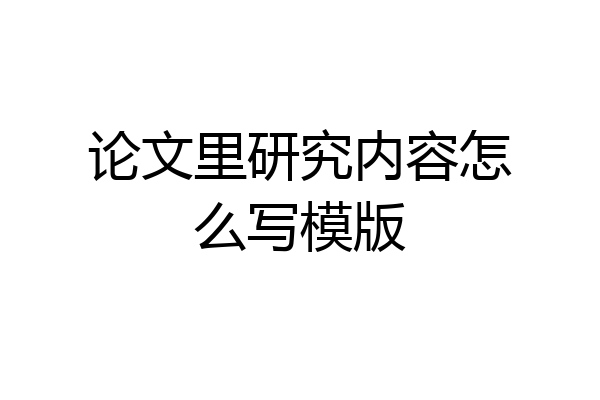 论文里研究内容怎么写模版