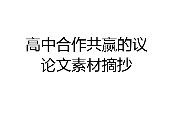 高中合作共赢的议论文素材摘抄