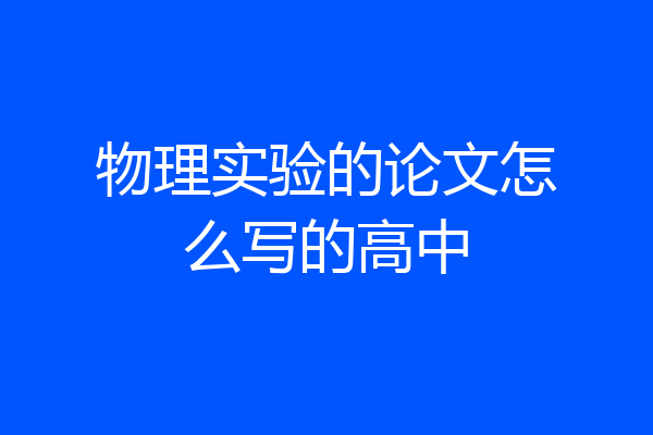 物理实验的论文怎么写的高中