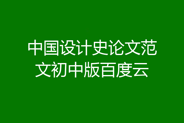 中国设计史论文范文初中版百度云
