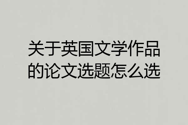 关于英国文学作品的论文选题怎么选