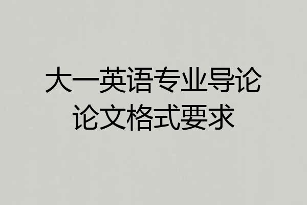 大一英语专业导论论文格式要求