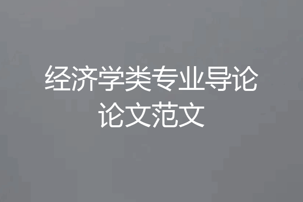 经济学类专业导论论文范文