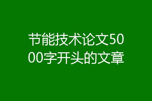 节能技术论文5000字开头的文章