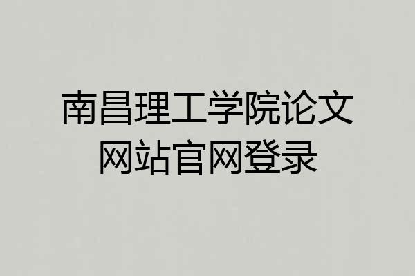 南昌理工学院论文网站官网登录