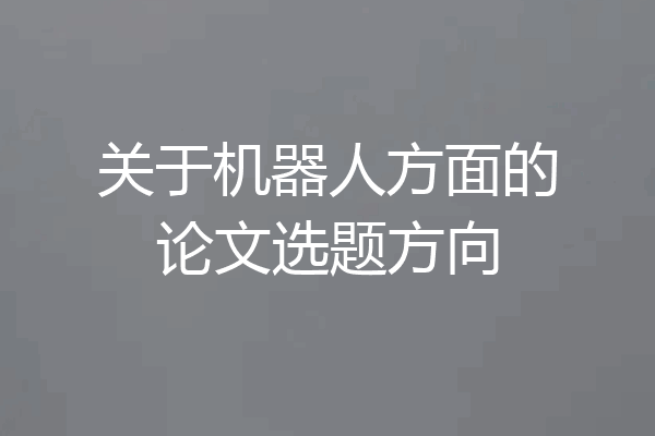 关于机器人方面的论文选题方向