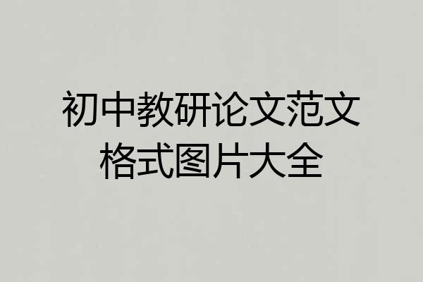 初中教研论文范文格式图片大全