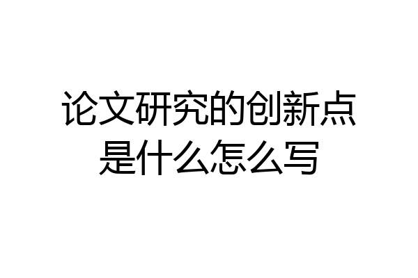 论文研究的创新点是什么怎么写