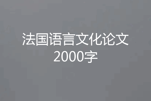 法国语言文化论文2000字