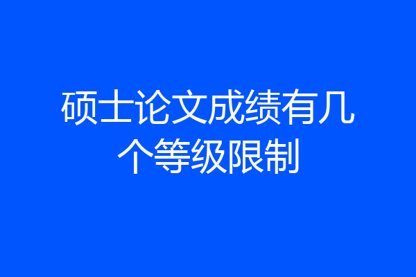 硕士论文成绩有几个等级限制