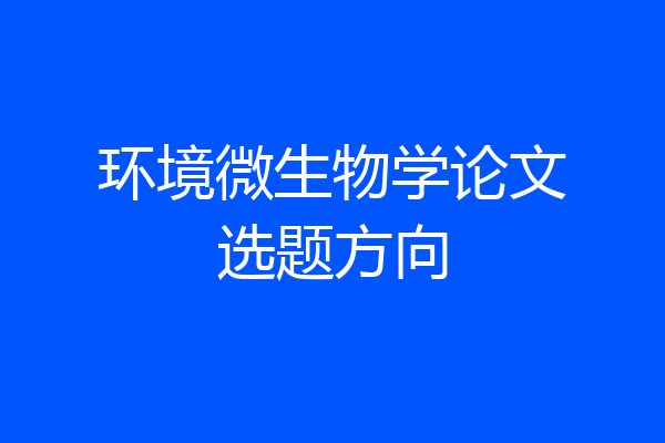 环境微生物学论文选题方向